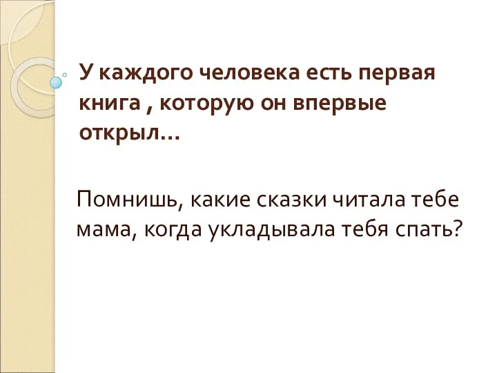 У каждого человека есть первая книга , которую он впервые