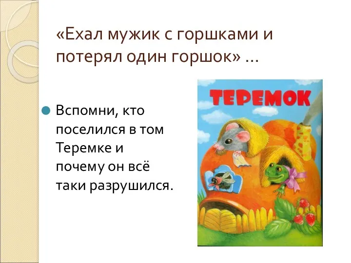 «Ехал мужик с горшками и потерял один горшок» … Вспомни,