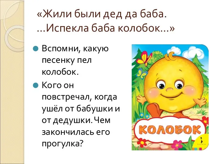 «Жили были дед да баба. …Испекла баба колобок…» Вспомни, какую