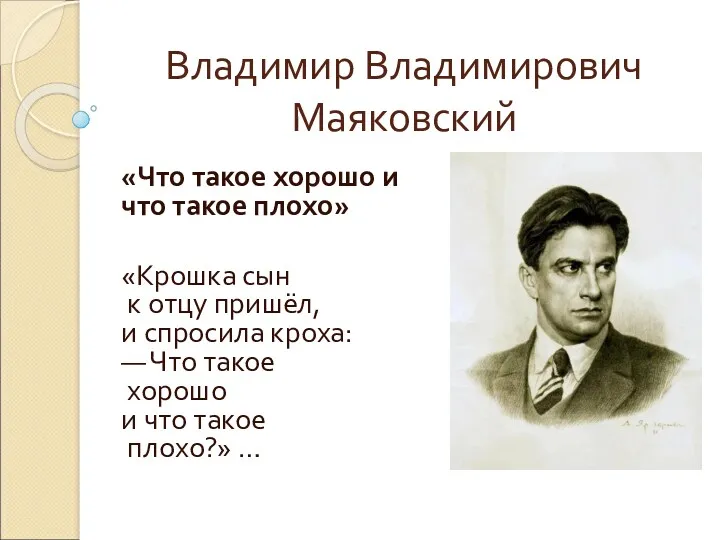 Владимир Владимирович Маяковский «Что такое хорошо и что такое плохо»