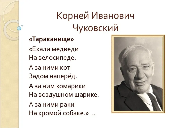 Корней Иванович Чуковский «Тараканище» «Ехали медведи На велосипеде. А за