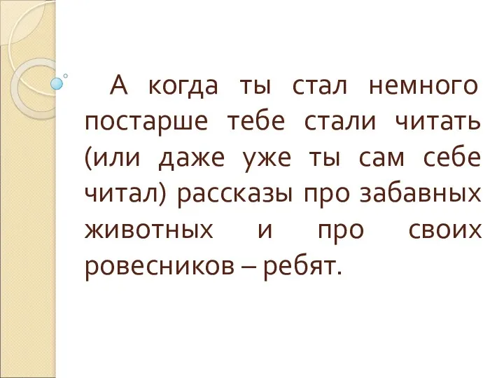 А когда ты стал немного постарше тебе стали читать (или