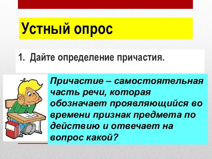 1. Дайте определение причастия. Устный опрос Причастие – самостоятельная часть