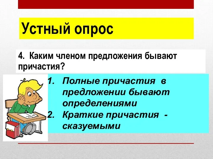 4. Каким членом предложения бывают причастия? Устный опрос Полные причастия