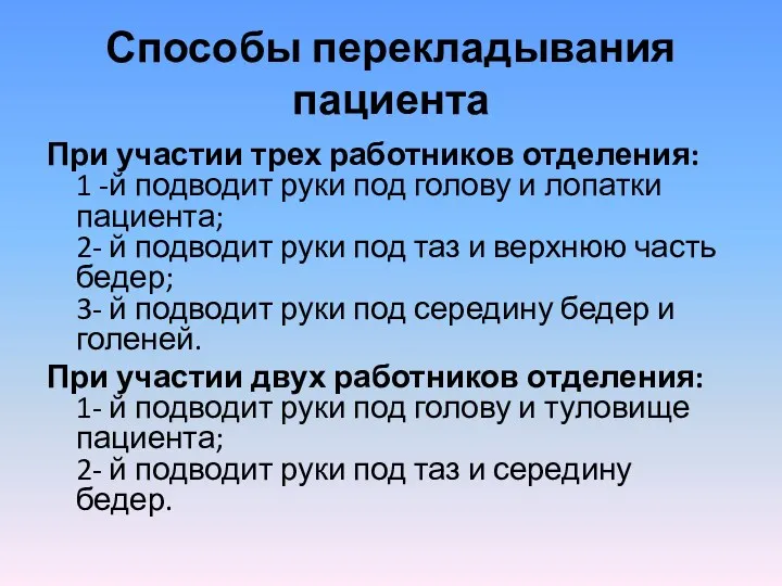 Способы перекладывания пациента При участии трех работников отделения: 1 -й