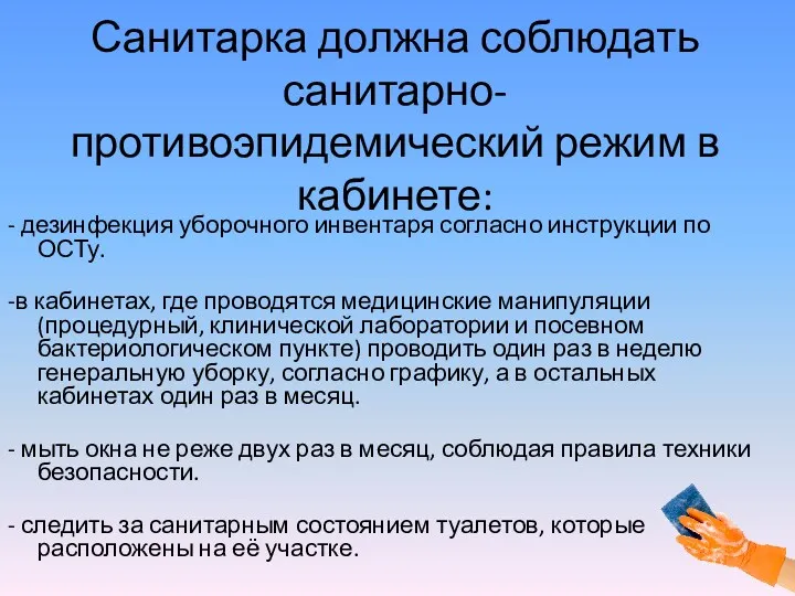 Санитарка должна соблюдать санитарно-противоэпидемический режим в кабинете: - дезинфекция уборочного