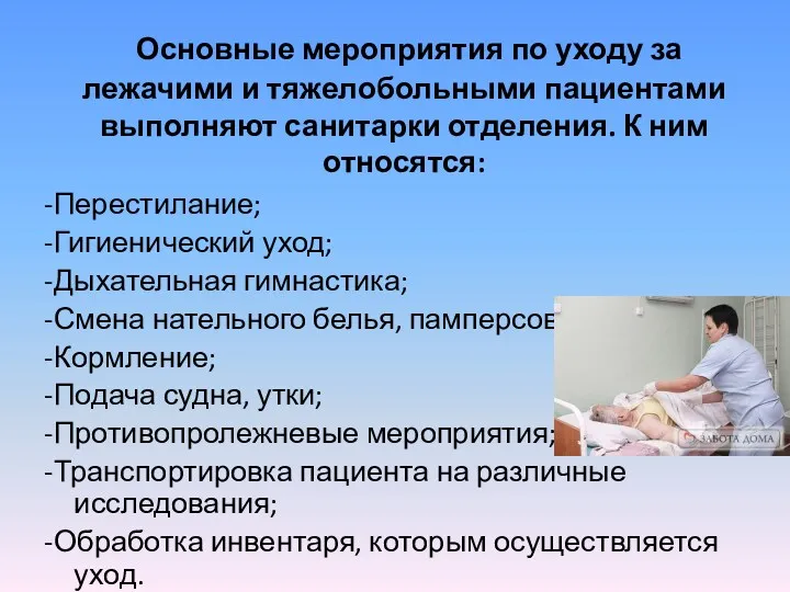 -Перестилание; -Гигиенический уход; -Дыхательная гимнастика; -Смена нательного белья, памперсов; -Кормление;