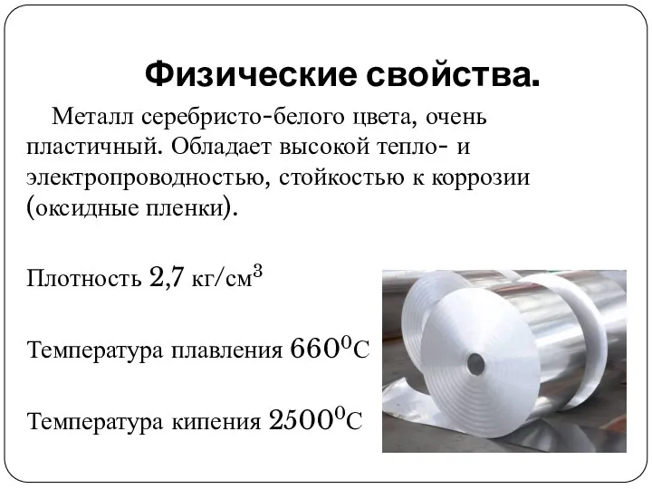 Физические свойства. Металл серебристо-белого цвета, очень пластичный. Обладает высокой тепло-