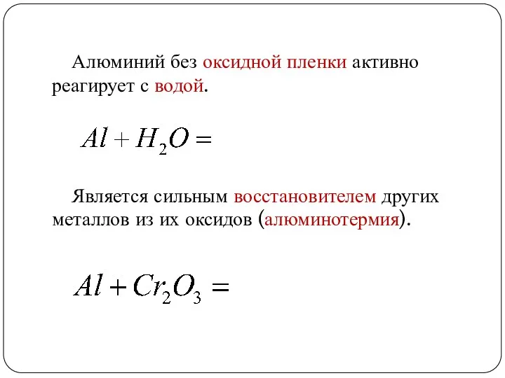 Алюминий без оксидной пленки активно реагирует с водой. Является сильным