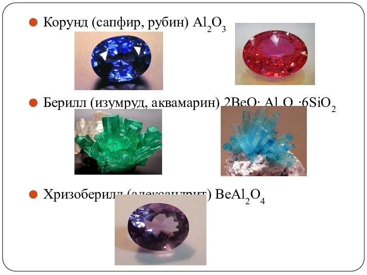 Корунд (сапфир, рубин) Al2O3 Берилл (изумруд, аквамарин) 2BeO∙ Al2O3∙6SiO2 Хризоберилл (александрит) BeAl2O4