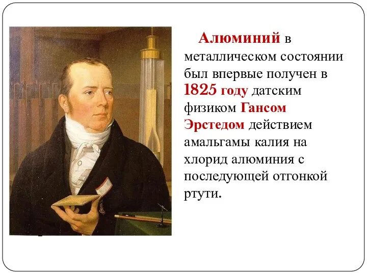 Алюминий в металлическом состоянии был впервые получен в 1825 году