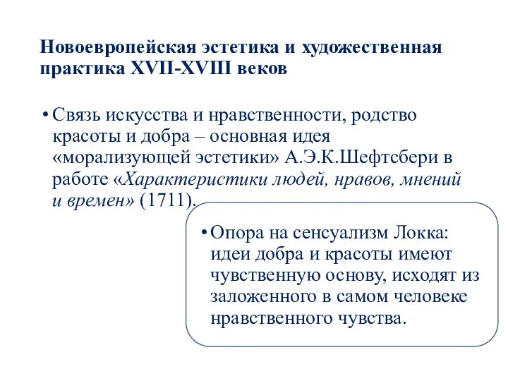 Новоевропейская эстетика и художественная практика XVII-XVIII веков Связь искусства и