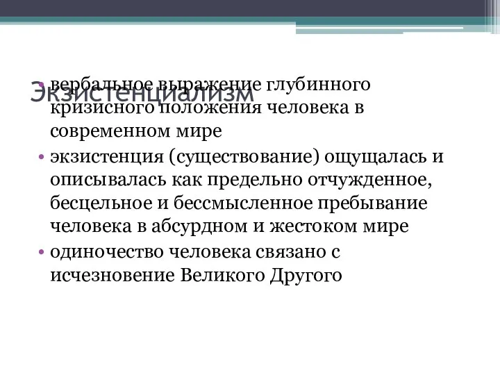 Экзистенциализм вербальное выражение глубинного кризисного положения человека в современном мире