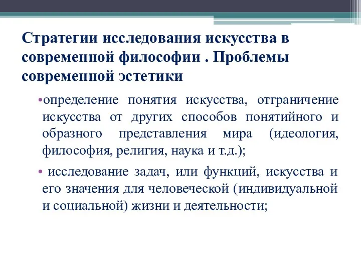 Стратегии исследования искусства в современной философии . Проблемы современной эстетики