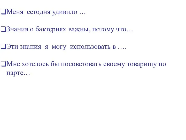 Меня сегодня удивило … Знания о бактериях важны, потому что…