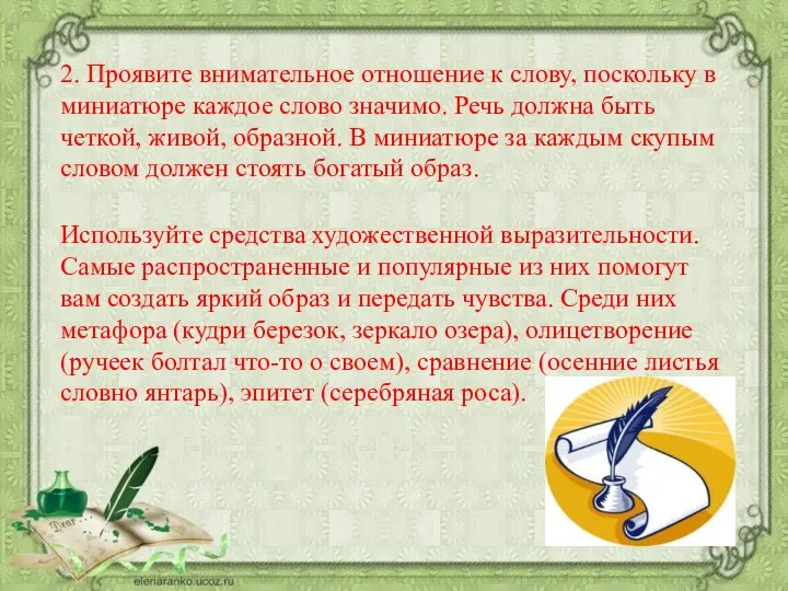 2. Проявите внимательное отношение к слову, поскольку в миниатюре каждое