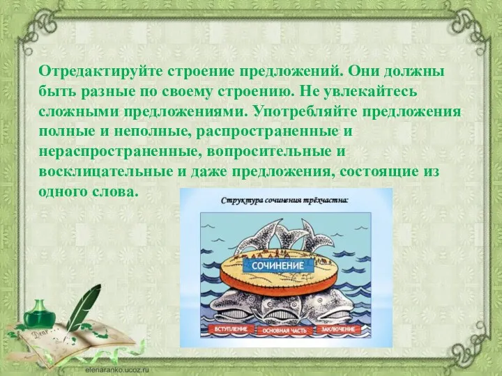 Отредактируйте строение предложений. Они должны быть разные по своему строению.