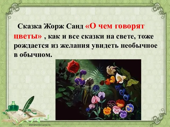 Сказка Жорж Санд «О чем говорят цветы» , как и