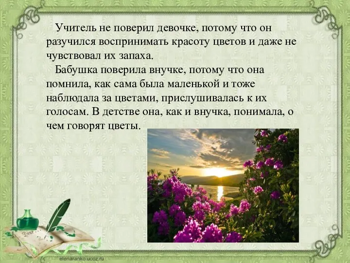 Учитель не поверил девочке, потому что он разучился воспринимать красоту