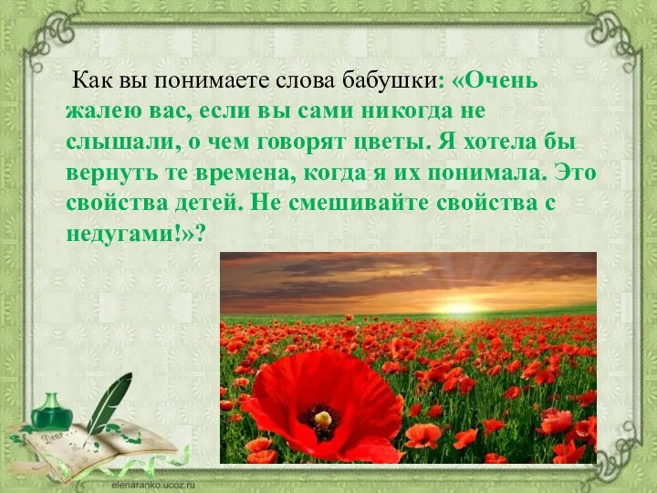 Как вы понимаете слова бабушки: «Очень жалею вас, если вы