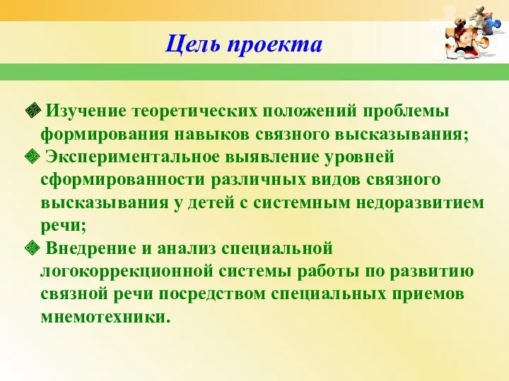 Цель проекта Изучение теоретических положений проблемы формирования навыков связного высказывания;