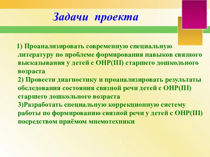 1) Проанализировать современную специальную литературу по проблеме формирования навыков связного