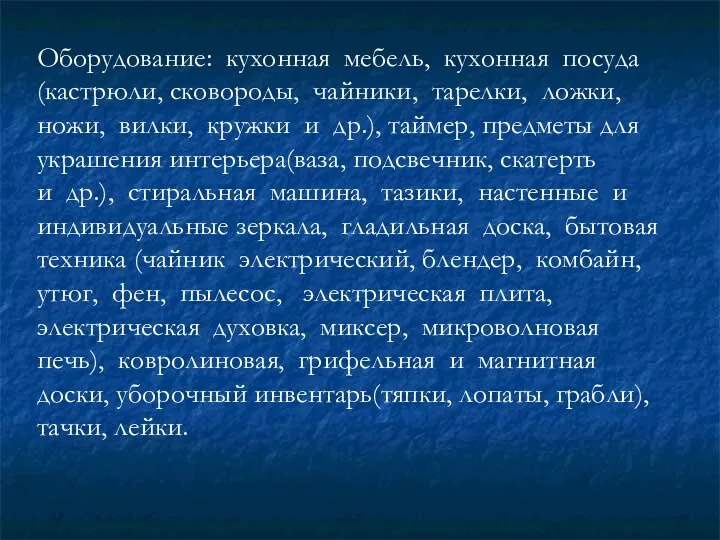 Оборудование: кухонная мебель, кухонная посуда (кастрюли, сковороды, чайники, тарелки, ложки,