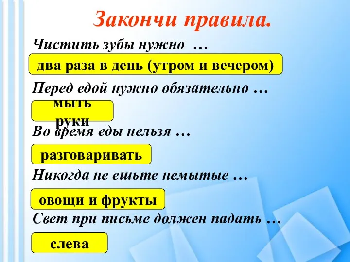 Закончи правила. Чистить зубы нужно … Перед едой нужно обязательно