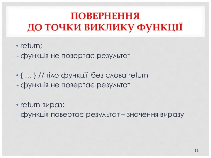 ПОВЕРНЕННЯ ДО ТОЧКИ ВИКЛИКУ ФУНКЦІЇ return; функція не повертає результат