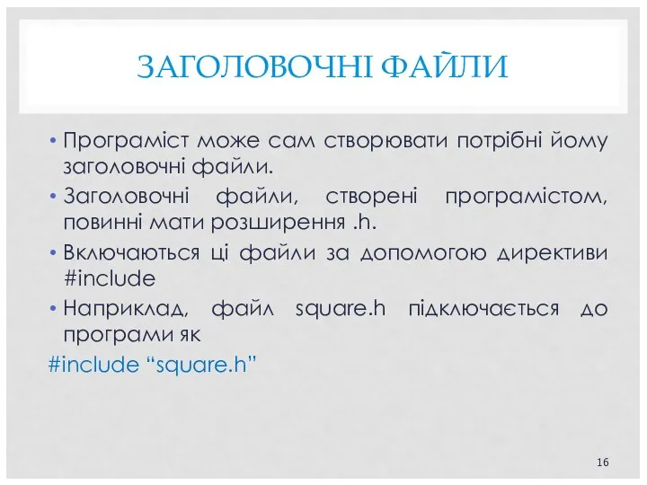 ЗАГОЛОВОЧНІ ФАЙЛИ Програміст може сам створювати потрібні йому заголовочні файли.