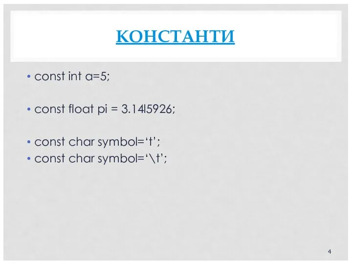 КОНСТАНТИ const int a=5; const float pi = 3.14l5926; сonst char symbol=‘t’; сonst char symbol=‘\t’;