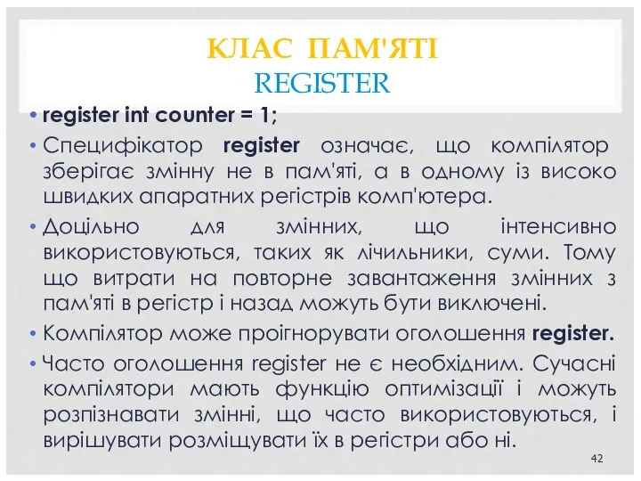 КЛАС ПАМ'ЯТІ REGISTER register int counter = 1; Специфікатор register