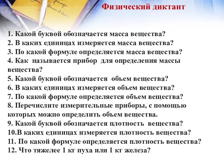 Физический диктант 1. Какой буквой обозначается масса вещества? 2. В