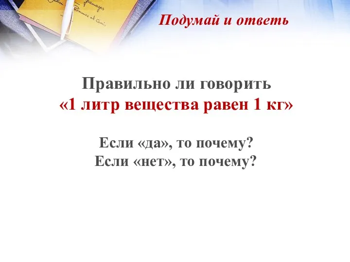 Правильно ли говорить «1 литр вещества равен 1 кг» Если