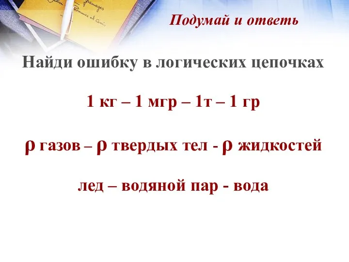 Найди ошибку в логических цепочках 1 кг – 1 мгр