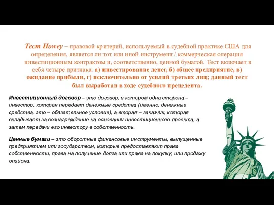 Тест Howey – правовой критерий, используемый в судебной практике США