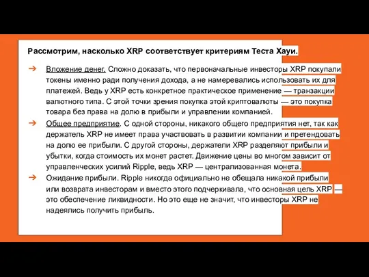 Рассмотрим, насколько XRP соответствует критериям Теста Хауи. Вложение денег. Сложно