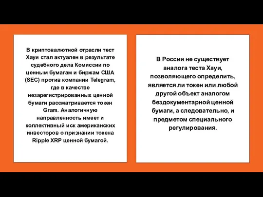 В криптовалютной отрасли тест Хауи стал актуален в результате судебного