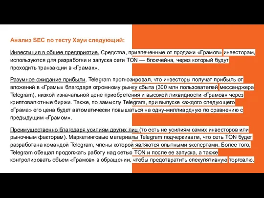 Анализ SEC по тесту Хауи следующий: Инвестиция в общее предприятие.