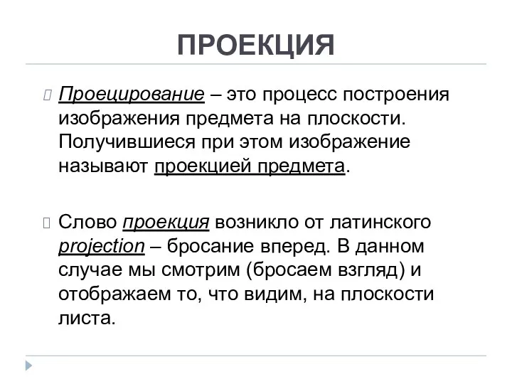 Проецирование – это процесс построения изображения предмета на плоскости. Получившиеся