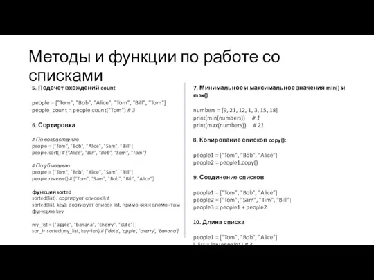 Методы и функции по работе со списками 5. Подсчет вхождений