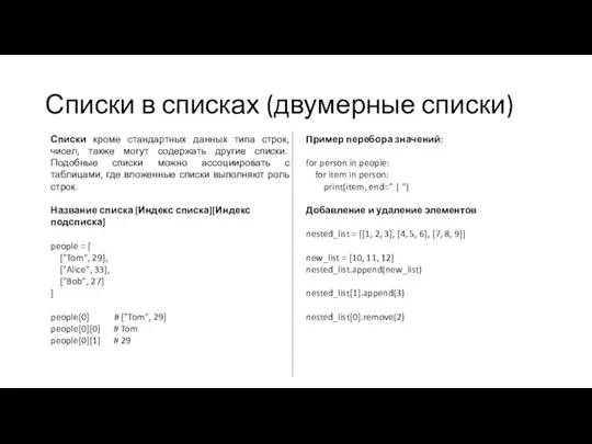 Списки в списках (двумерные списки) Списки кроме стандартных данных типа