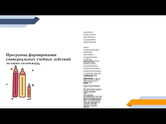 Программа формирования универсальных учебных действий должна содержать описание ценностных ориентиров