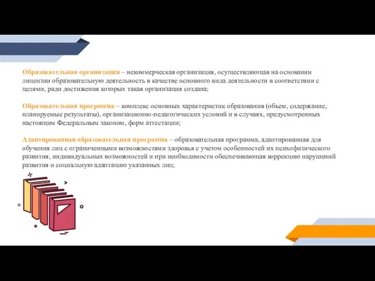 Образовательная организация – некоммерческая организация, осуществляющая на основании лицензии образовательную