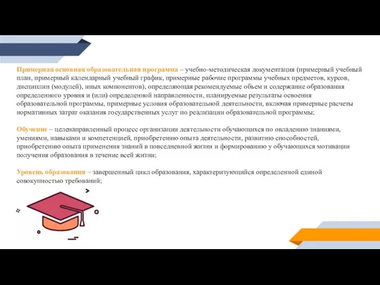 Примерная основная образовательная программа – учебно-методическая документация (примерный учебный план,