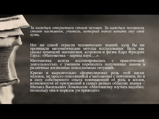 За каждым открытием стоит человек. За каждым человеком стоит наставник,