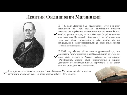 Леонтий Филиппович Магницкий На протяжении многих лет учебник Леонтия Магницкого