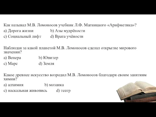 Как называл М.В. Ломоносов учебник Л.Ф. Магницкого «Арифметика»? a) Дорога