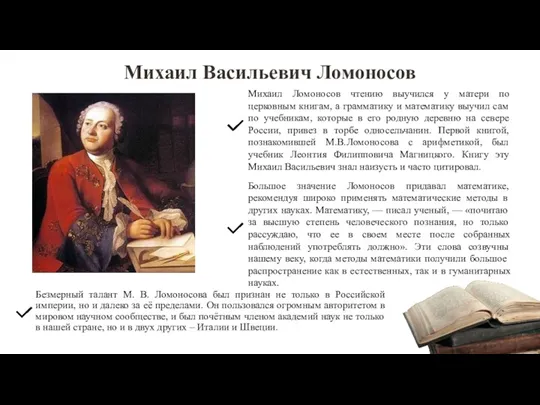 Михаил Васильевич Ломоносов Безмерный талант М. В. Ломоносова был признан