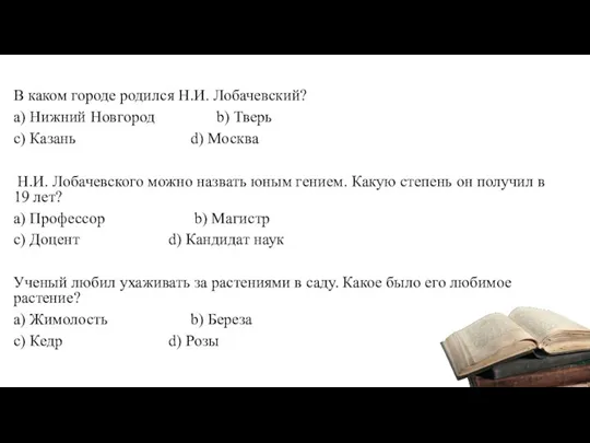 В каком городе родился Н.И. Лобачевский? a) Нижний Новгород b)